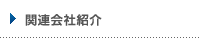 関連会社紹介